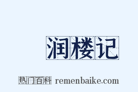 潄润楼记是什么意思的图片